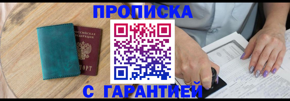 прописка в квартире в Можайске