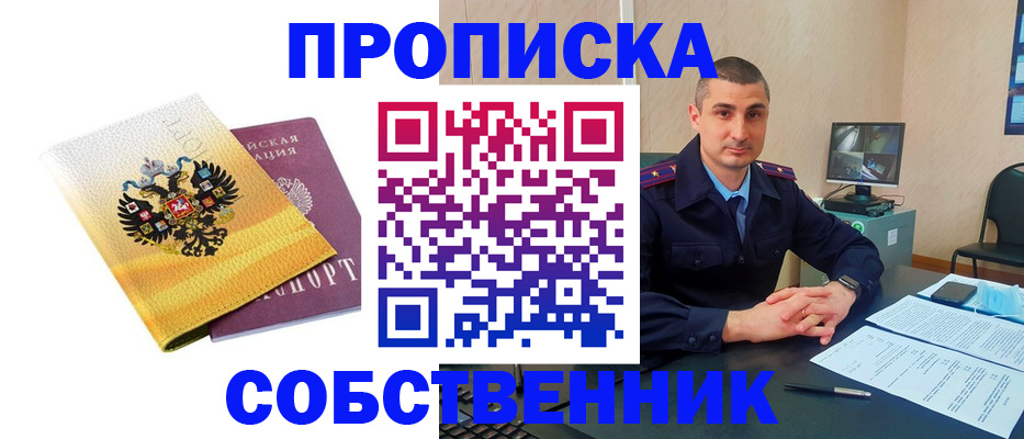 прописка от собственника в Можайске